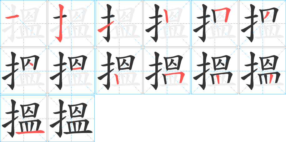 搵的笔画顺序