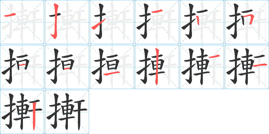 搟的笔画顺序