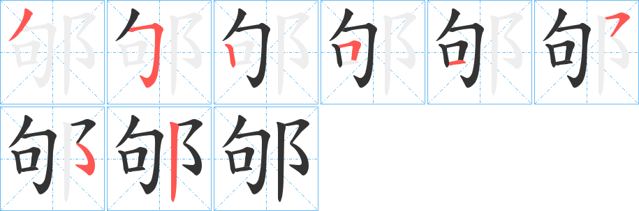 邭的笔画顺序