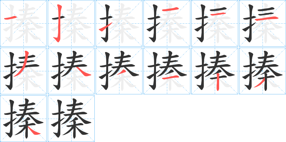 搸的笔画顺序