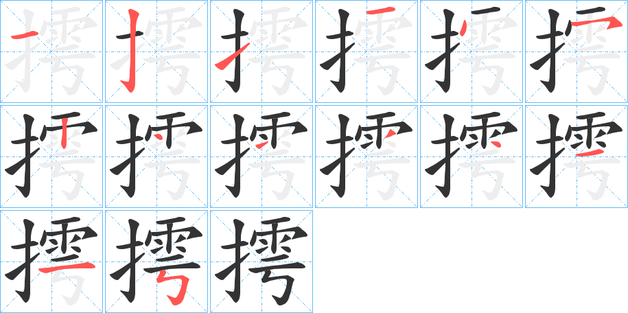 摴的笔画顺序