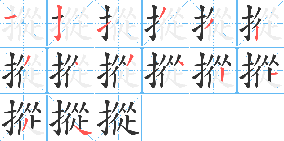 摐的笔画顺序