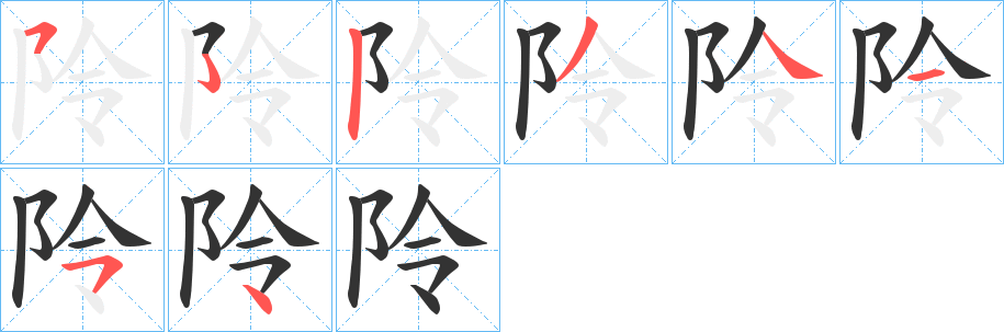 阾的笔画顺序
