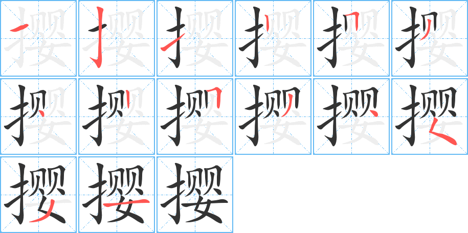 撄的笔画顺序