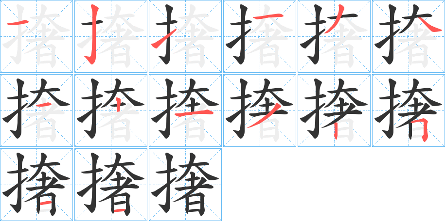 撦的笔画顺序