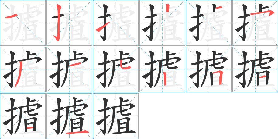 摣的笔画顺序