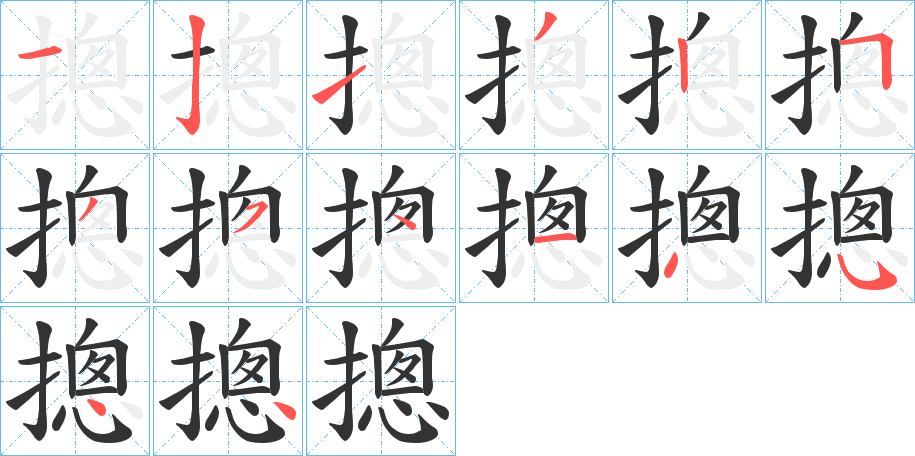 摠的笔画顺序