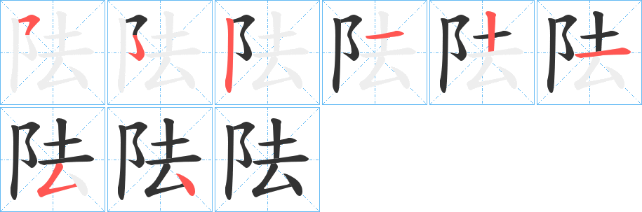 阹的笔画顺序