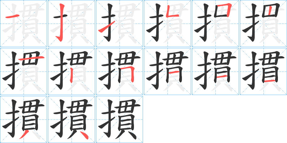 摜的笔画顺序