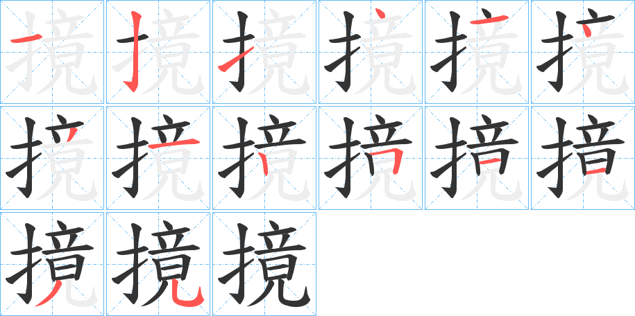 摬的笔画顺序