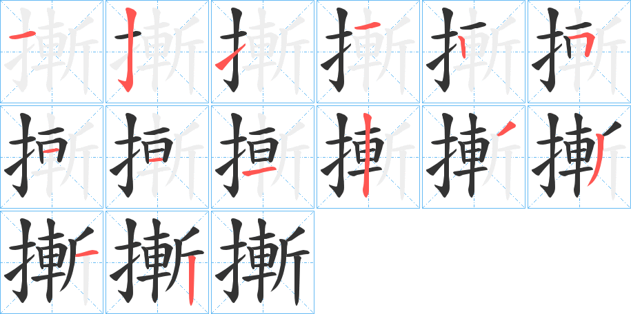 摲的笔画顺序