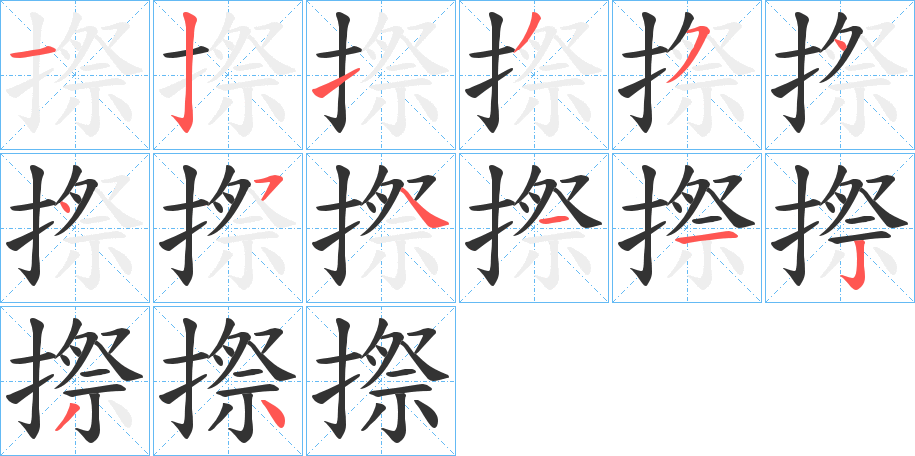 摖的笔画顺序