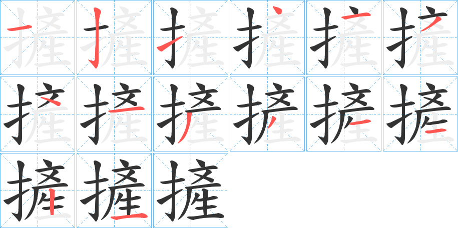 摌的笔画顺序