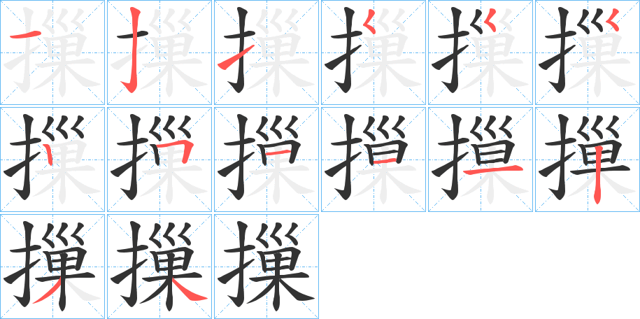 摷的笔画顺序