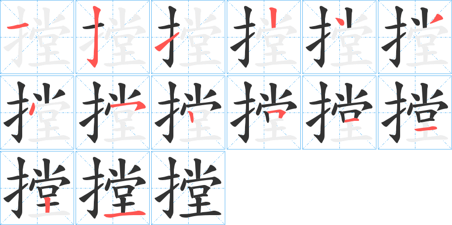 摚的笔画顺序