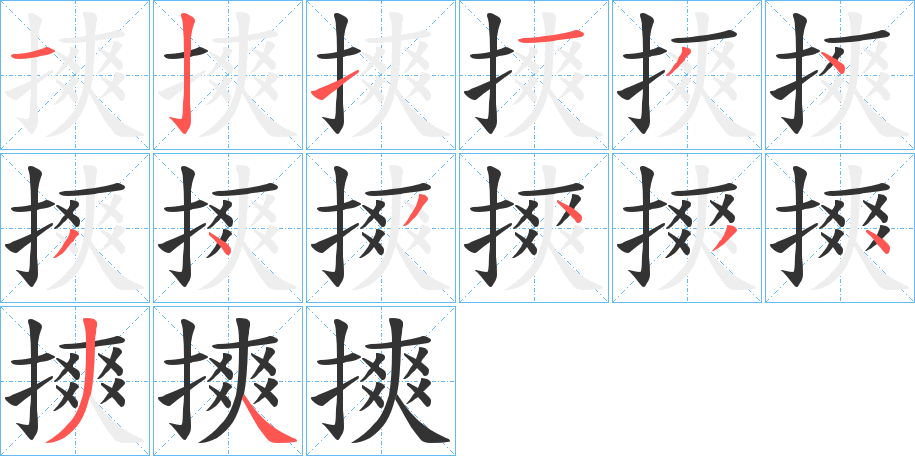 摤的笔画顺序