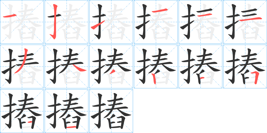 摏的笔画顺序