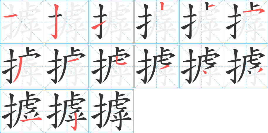 摢的笔画顺序