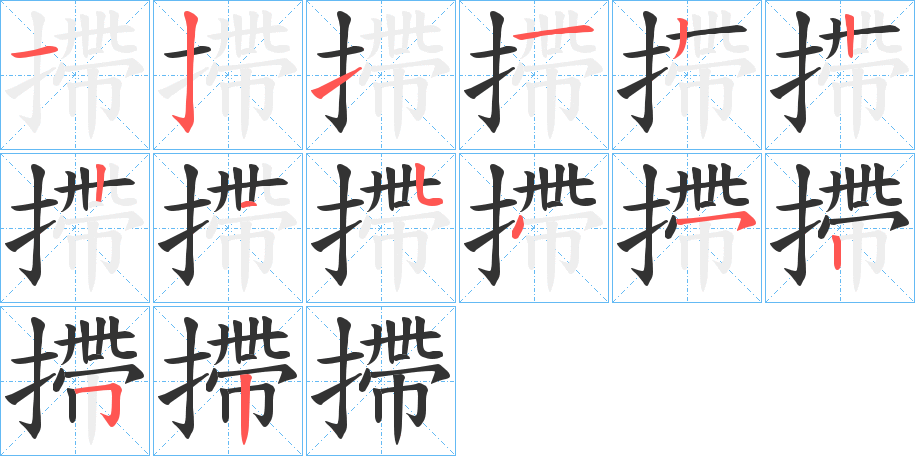 摕的笔画顺序
