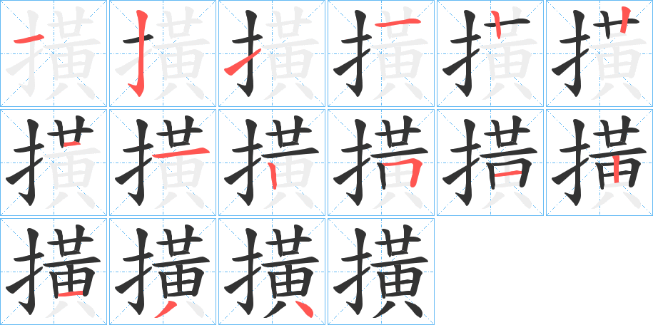 撗的笔画顺序