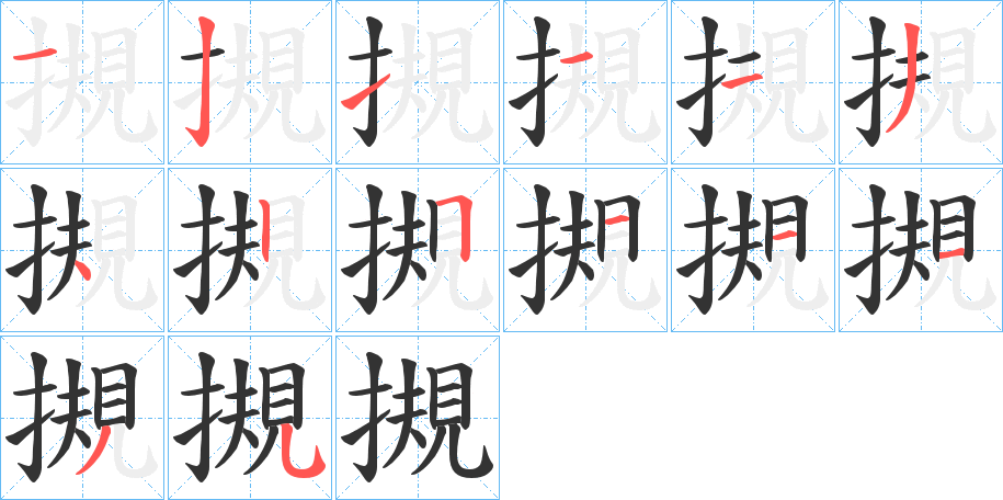 摫的笔画顺序