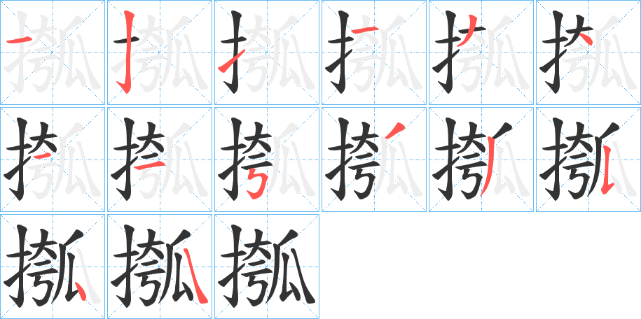 摦的笔画顺序