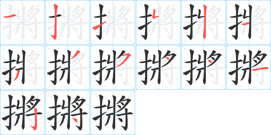 摪的笔画顺序
