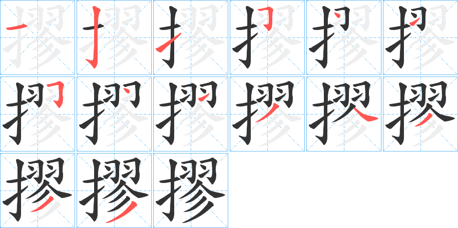 摎的笔画顺序