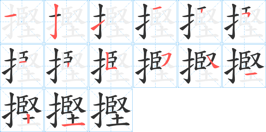 摼的笔画顺序