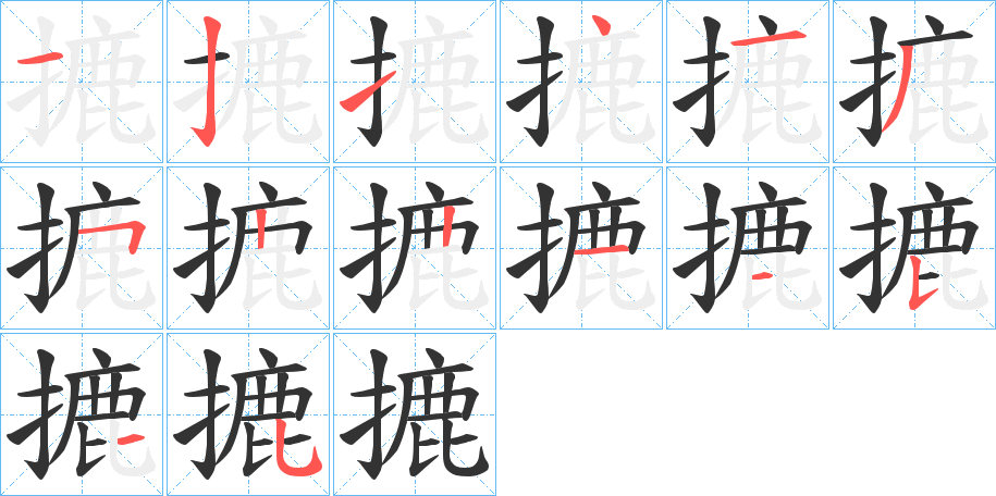 摝的笔画顺序