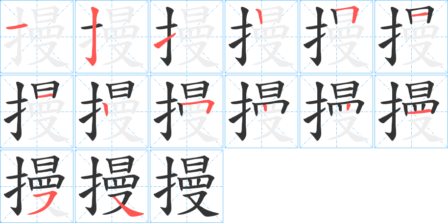 摱的笔画顺序