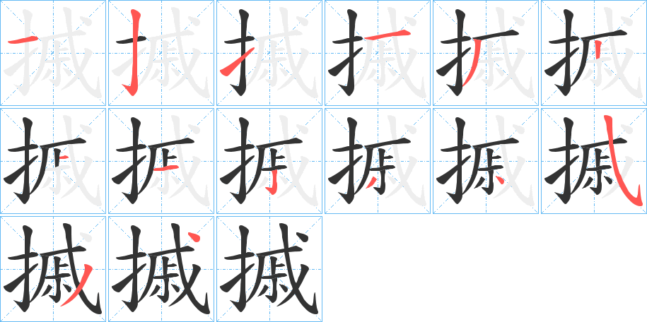摵的笔画顺序