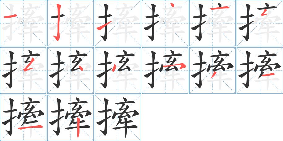 撁的笔画顺序