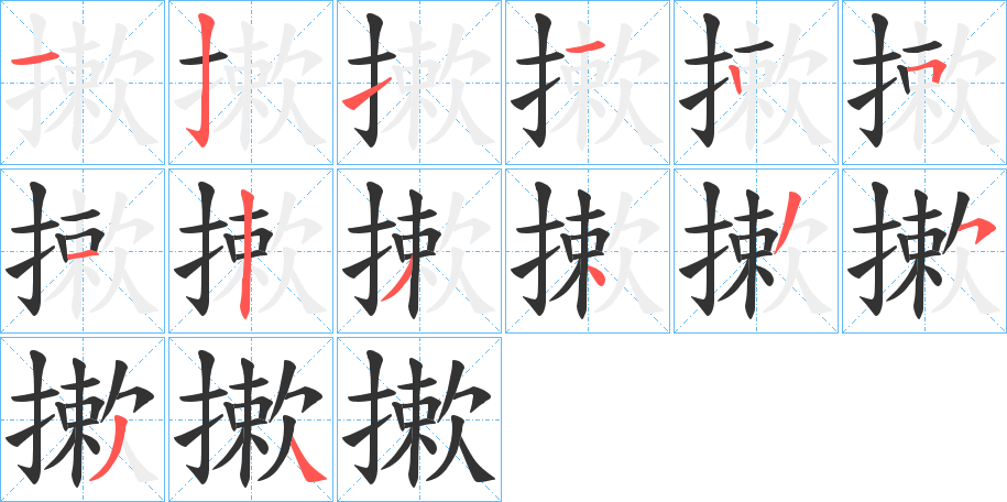 摗的笔画顺序