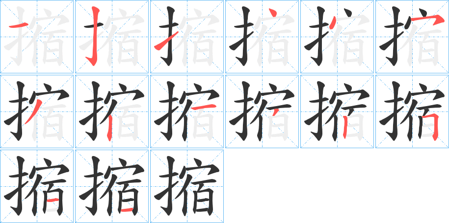 摍的笔画顺序