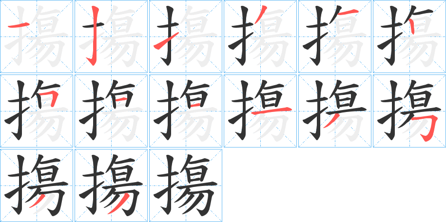 摥的笔画顺序