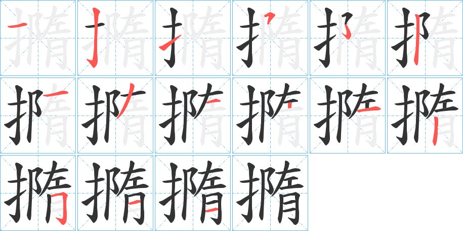 撱的笔画顺序