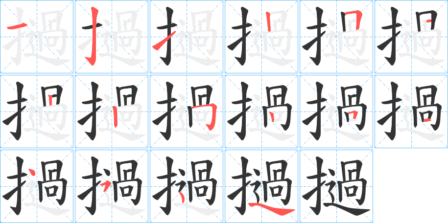 撾的笔画顺序