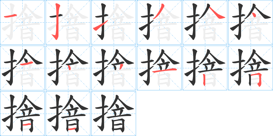 摿的笔画顺序