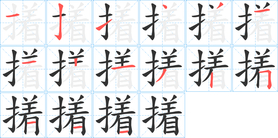 撯的笔画顺序