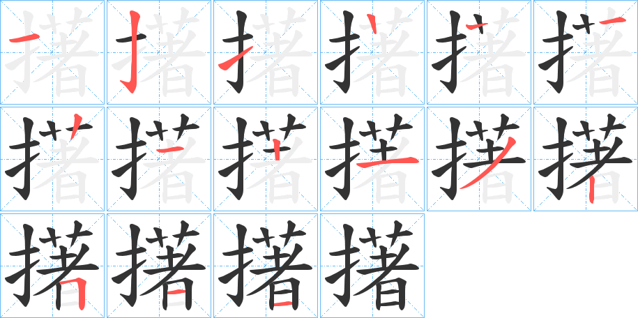 擆的笔画顺序