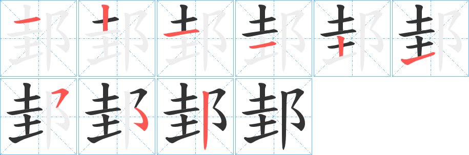 邽的笔画顺序