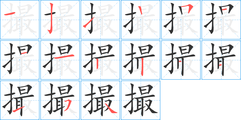 撮的笔画顺序
