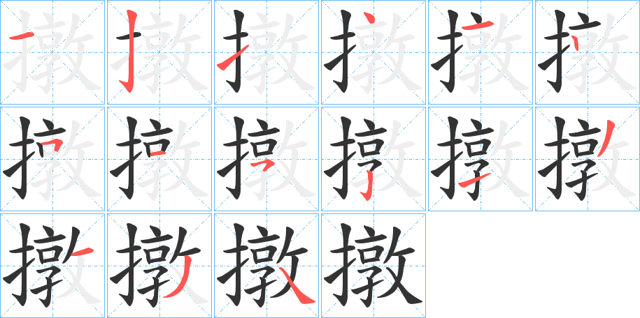 撴的笔画顺序