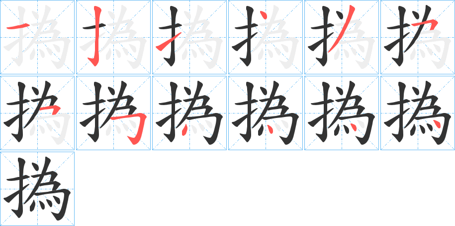 撝的笔画顺序