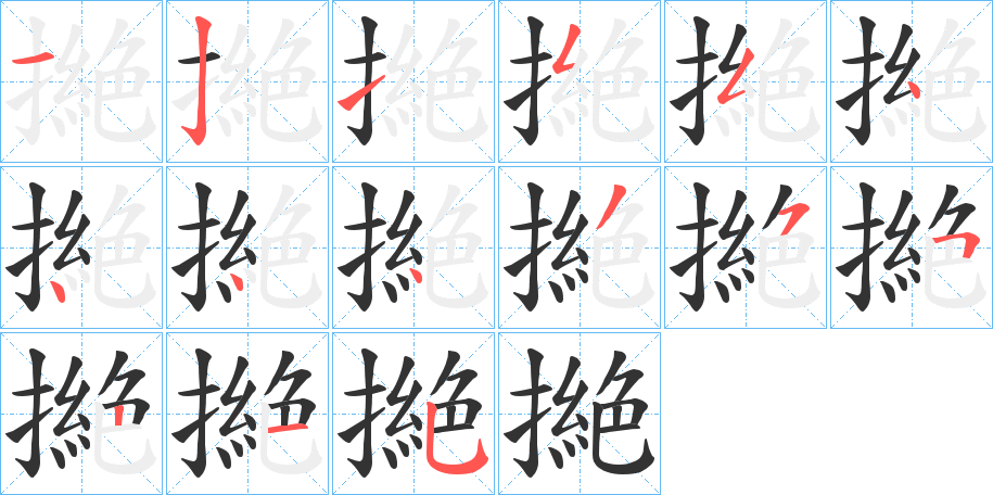 撧的笔画顺序