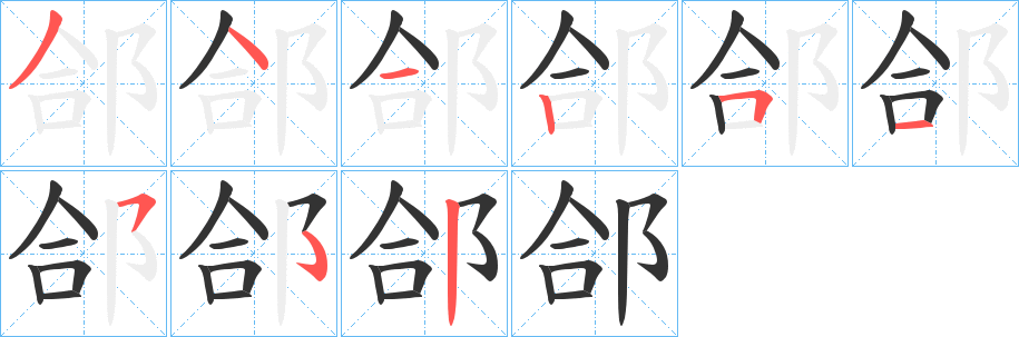 郃的笔画顺序
