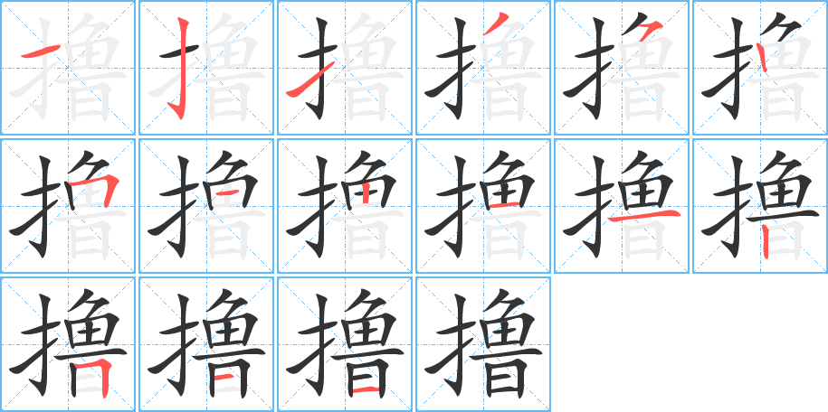 撸的笔画顺序