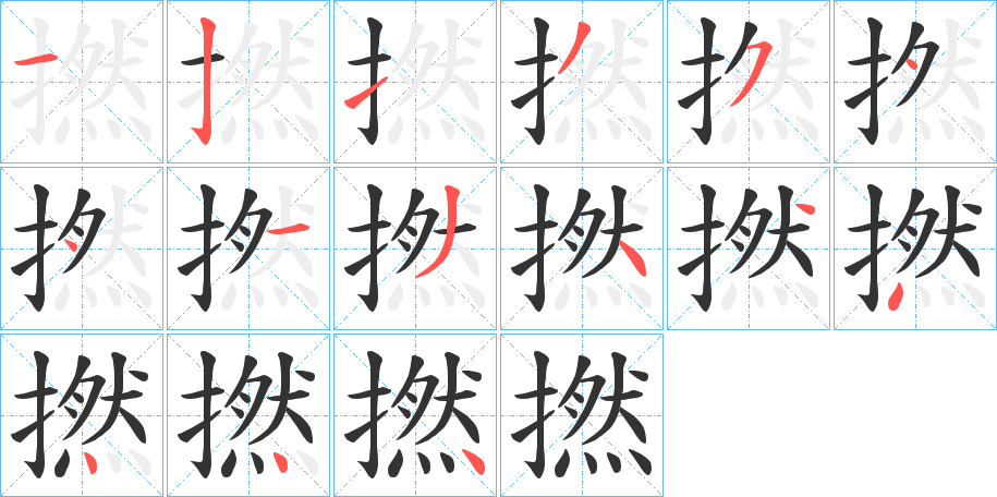 撚的笔画顺序