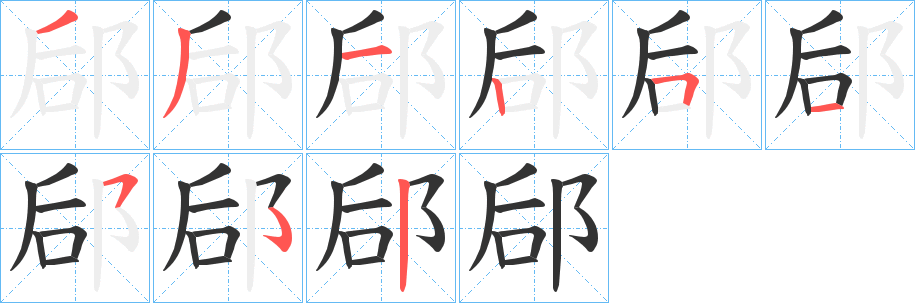 郈的笔画顺序